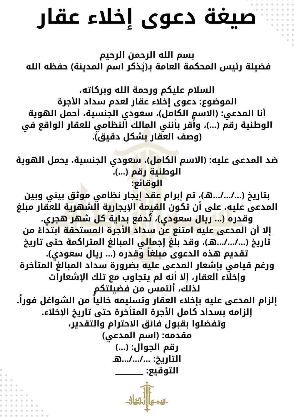 صيغة دعوى إخلاء عقار