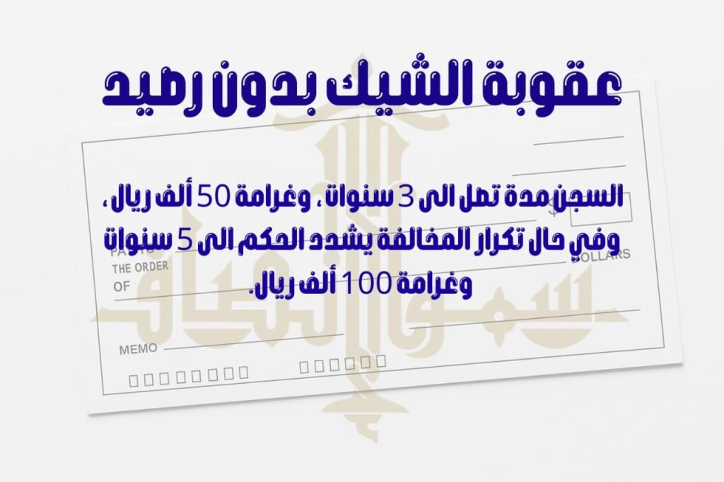 عقوبة الشيك بدون رصيد