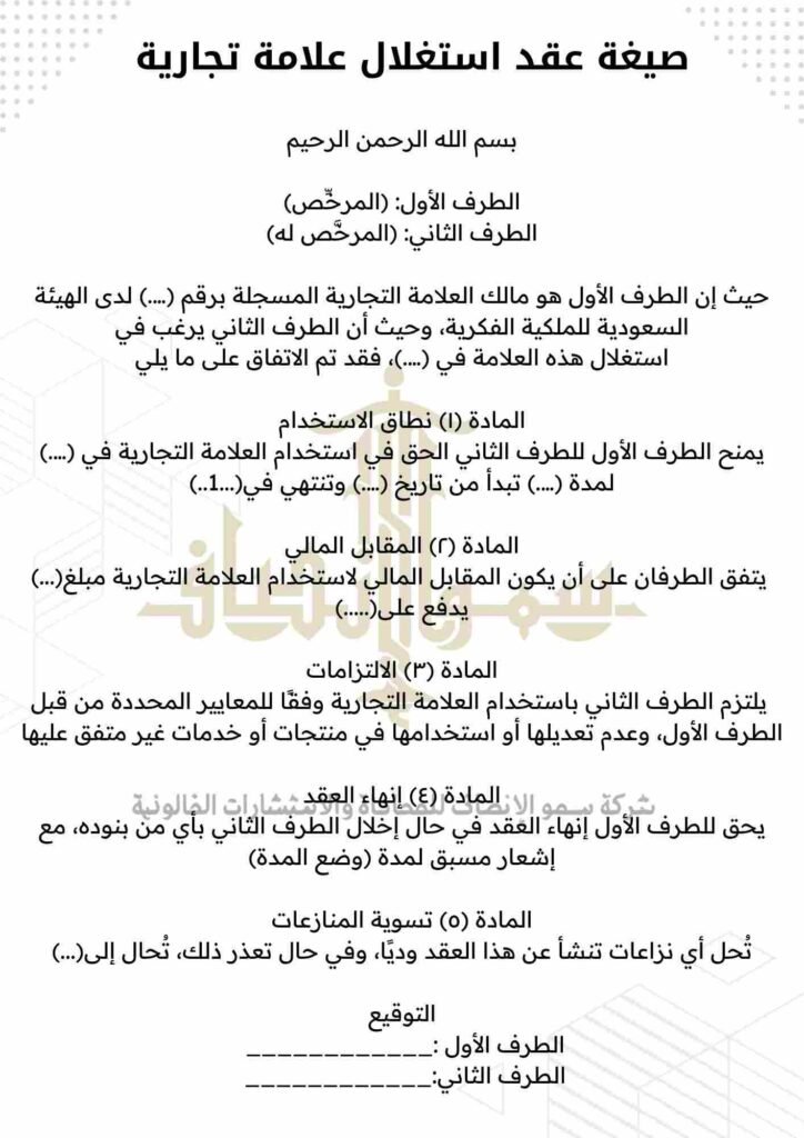 صيغة عقد استغلال علامة تجارية
