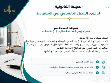 صيغة دعوى فصل تعسفي في السعودية