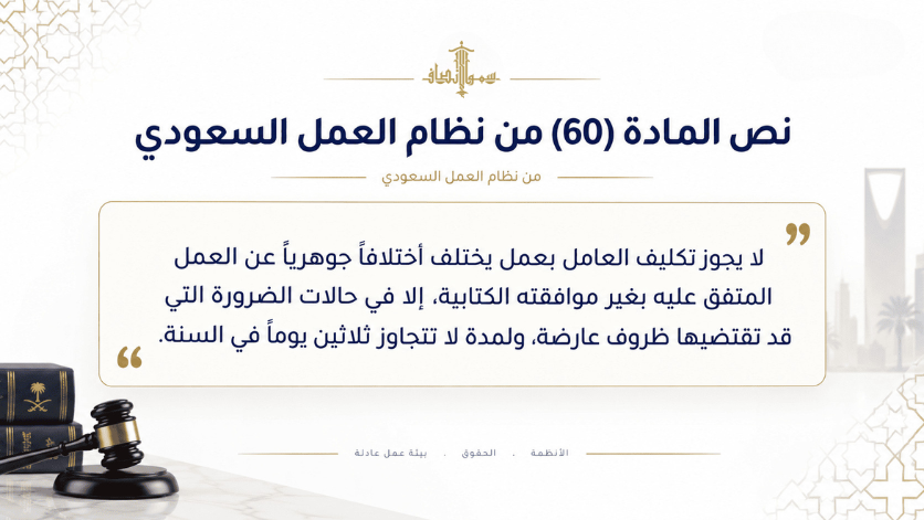 نص المادة 60 من نظام العمل السعودي