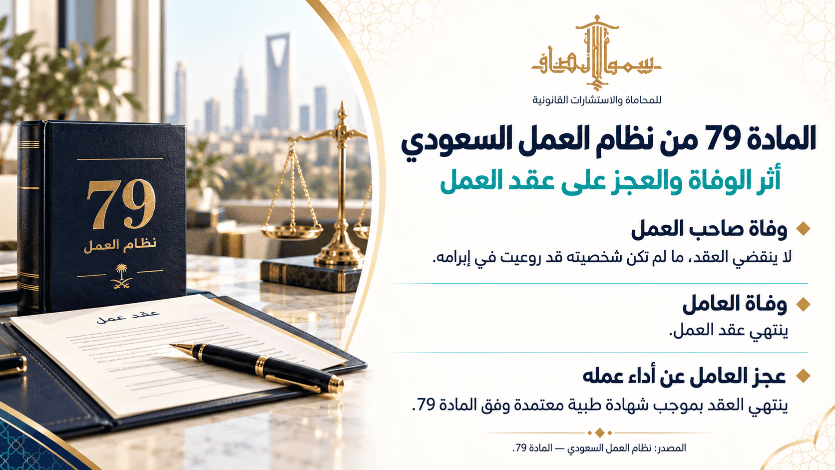 شرح المادة 79 من نظام العمل