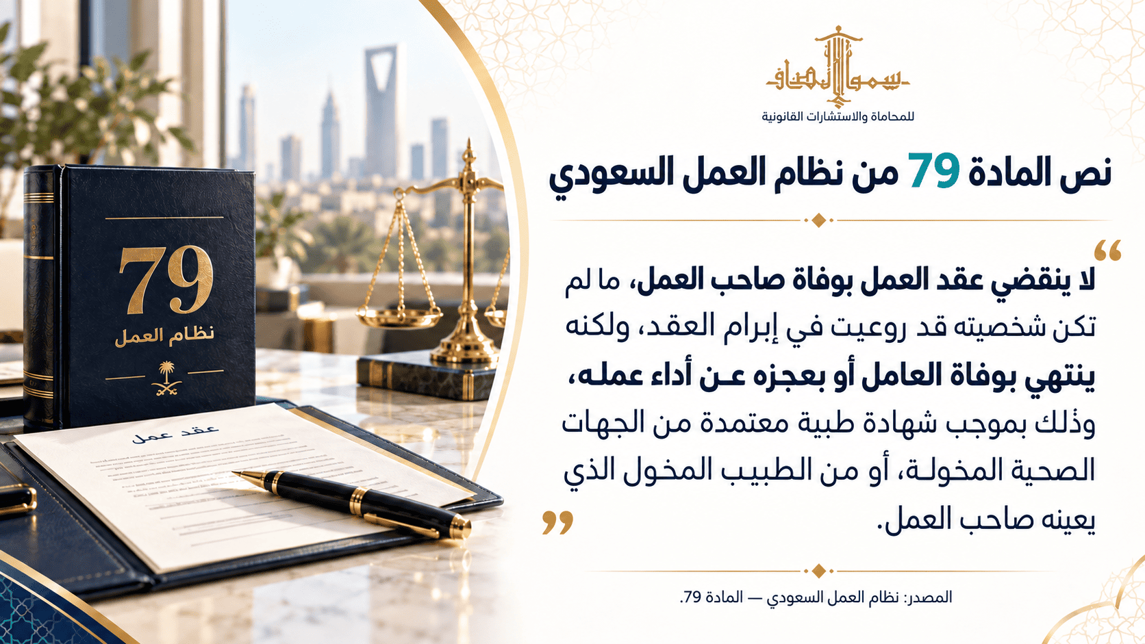 نص المادة 79 من نظام العمل السعودي