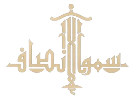 سمو الانصاف للمحاماة