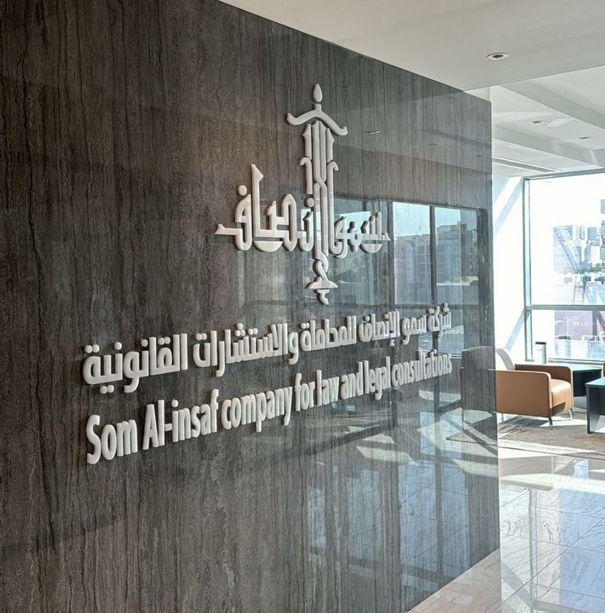 شركة سمو الانصاف للمحاماة