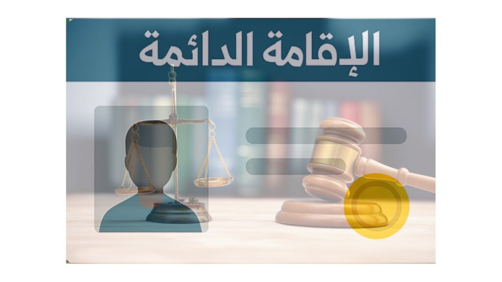 الإقامة الدائمة في السعودية