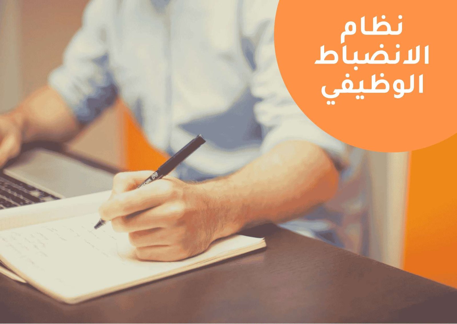 نظام الانضباط الوظيفي في السعودية.