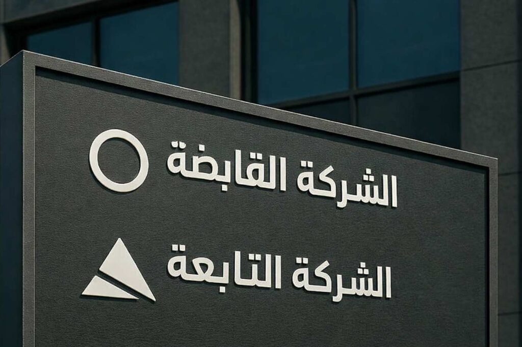ما الفرق بين الشركات التابعة والشركات القابضة