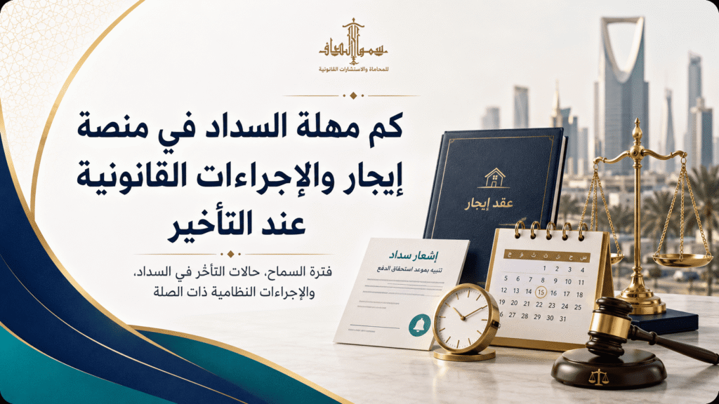 كم مهلة السداد في منصة إيجار والإجراءات القانونية عند التأخير