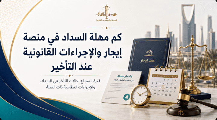 كم مهلة السداد في منصة إيجار والإجراءات القانونية عند التأخير