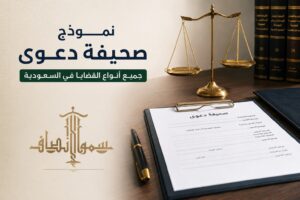 نموذج صحيفة دعوى جاهزة في السعودية