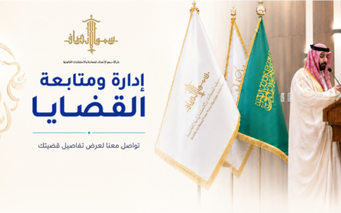 إدارة ومتابعة القضايا