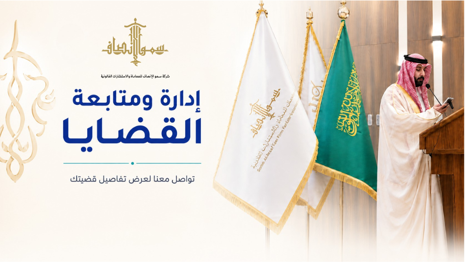 إدارة ومتابعة القضايا