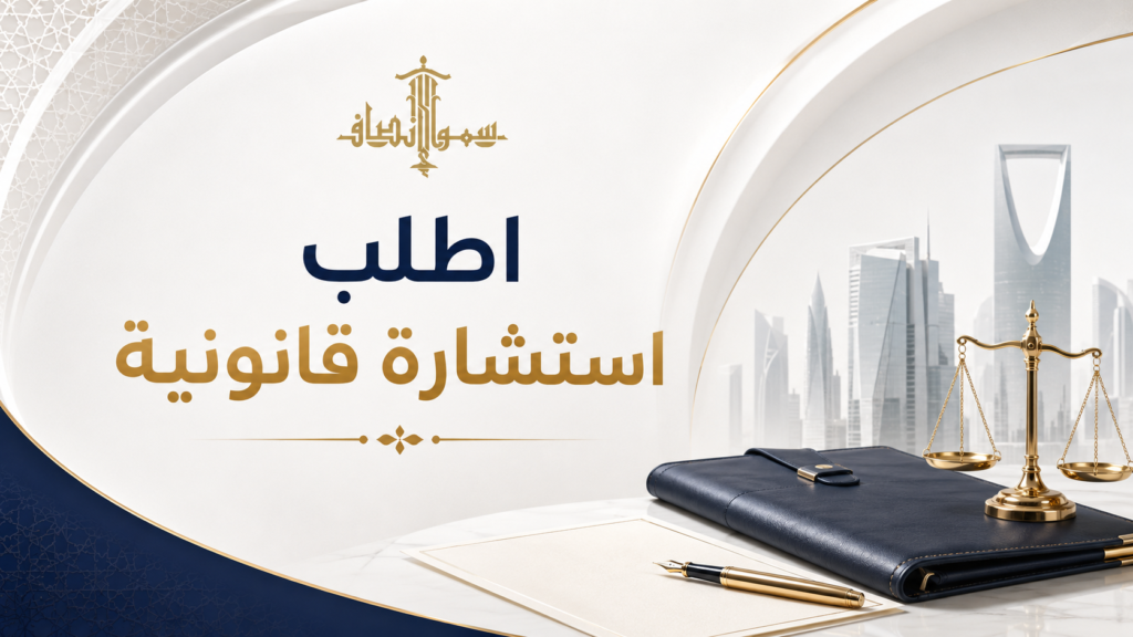 اطلب استشارة قانونية