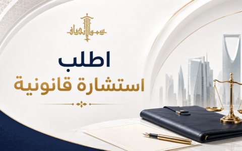 اطلب استشارة قانونية
