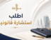اطلب استشارة قانونية