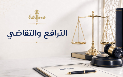 الترافع والتقاضي | محامي ترافع