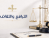 الترافع والتقاضي | محامي ترافع