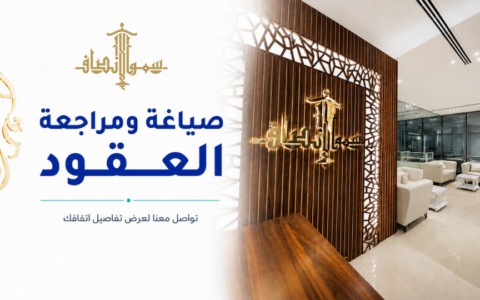 صياغة ومراجعة العقود | محامي عقود
