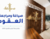 صياغة ومراجعة العقود | محامي عقود