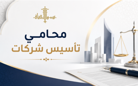 محامي تأسيس شركات في السعودية