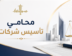 محامي تأسيس شركات في السعودية