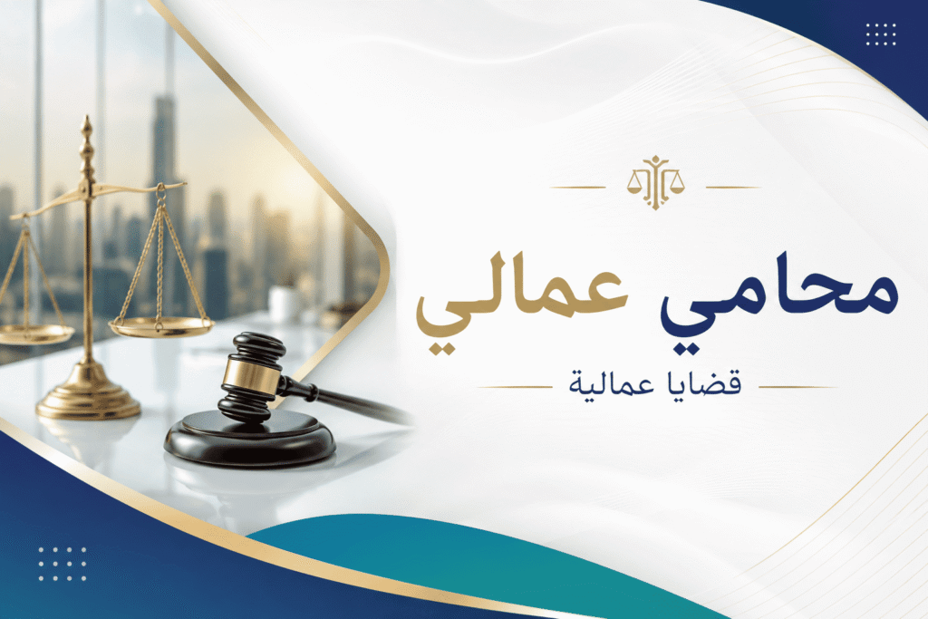 محامي عمالي في الرياض