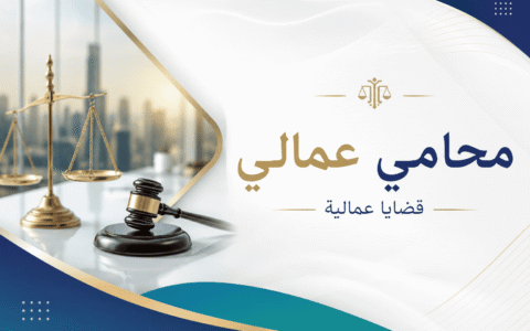 محامي عمالي في الرياض