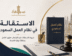 الاستقالة في نظام العمل السعودي