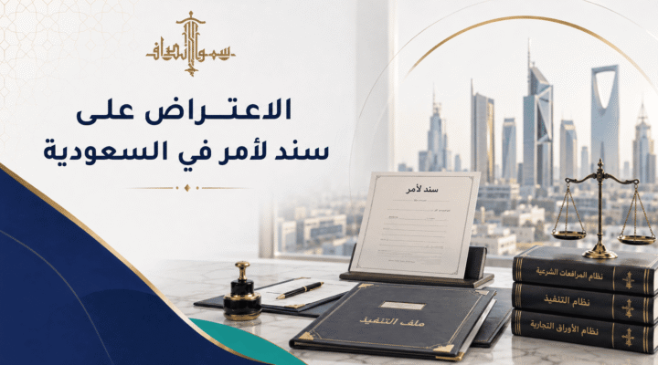 كيفية الاعتراض على سند لأمر