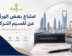 امتناع بعض الورثة عن تقسيم التركة