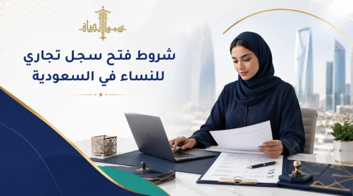شروط فتح سجل تجاري للنساء في السعودية