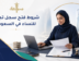 شروط فتح سجل تجاري للنساء في السعودية
