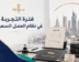 فترة التجربة في نظام العمل السعودي | المادة 53
