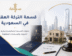 قسمة التركة العقارية في السعودية