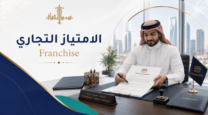 نظام الامتياز التجاري في السعودية