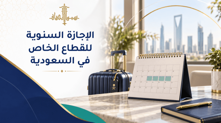 الإجازة السنوية للقطاع الخاص