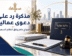 مذكرة رد على دعوى عمالية