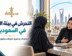 التحرش في بيئة العمل في السعودية