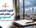 القوة القاهرة في نظام العمل السعودي