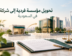 تحويل مؤسسة فردية إلى شركة في السعودية