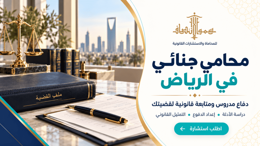 محامي جنائي في الرياض