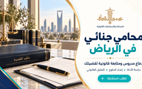 محامي جنائي في الرياض